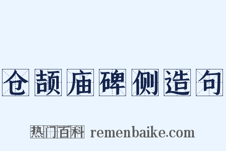 仓颉庙碑侧造句是什么意思的图片